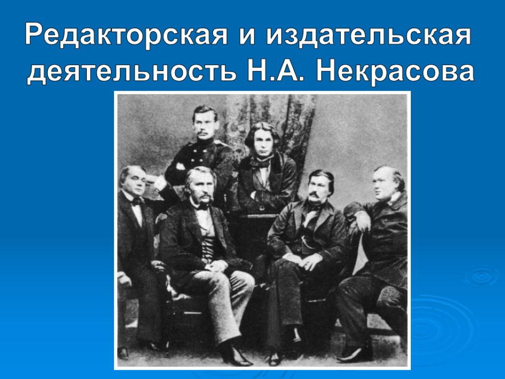 Редакторская и издательская деятельность Н.А. Некрасова